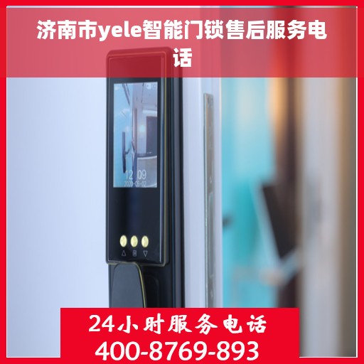 济南市yele智能门锁售后服务电话 济南市yele智能门锁售后服务电话