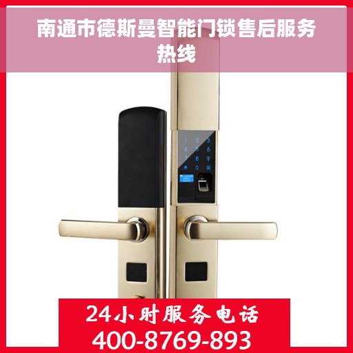 南通市德斯曼智能门锁售后服务热线 南通市德斯曼智能门锁售后服务热线