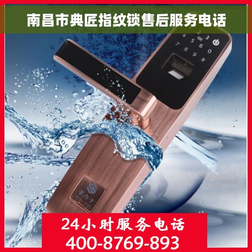 南昌市典匠指纹锁售后服务电话 南昌市典匠指纹锁售后服务电话