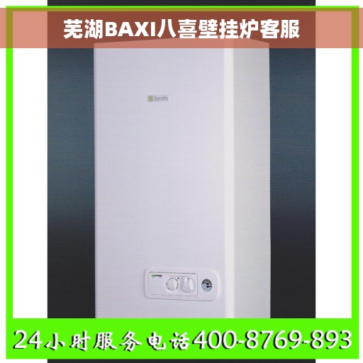 芜湖BAXI八喜壁挂炉客服