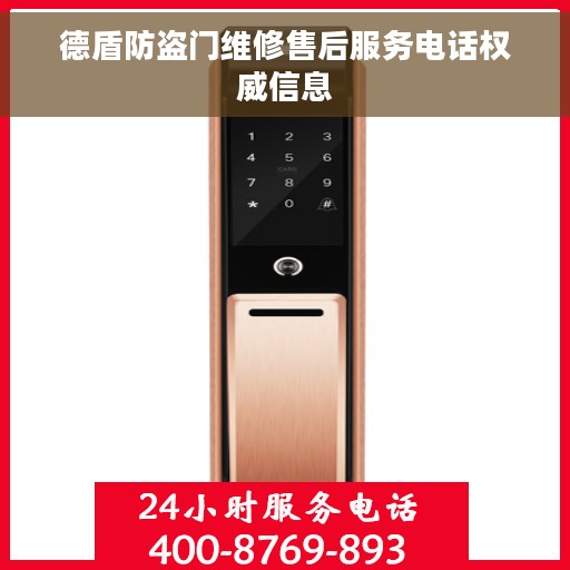 德盾防盗门维修售后服务电话权威信息 德盾防盗门维修售后服务电话权威信息