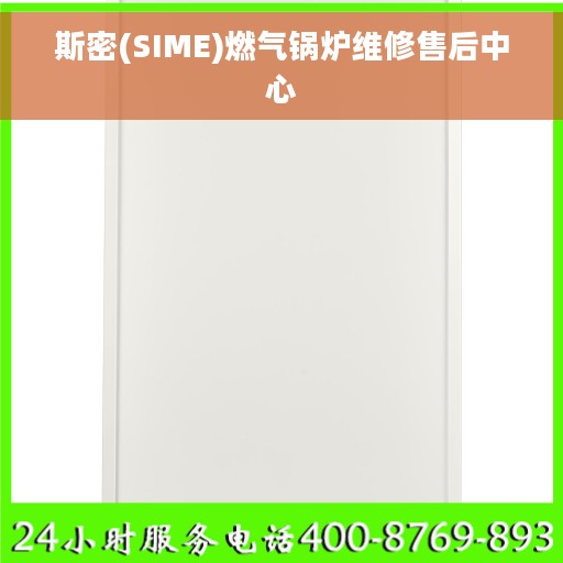 斯密(SIME)燃气锅炉维修售后中心