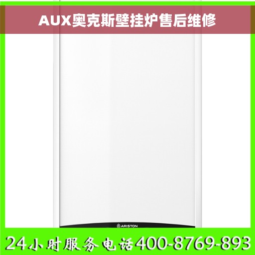 AUX奥克斯壁挂炉售后维修