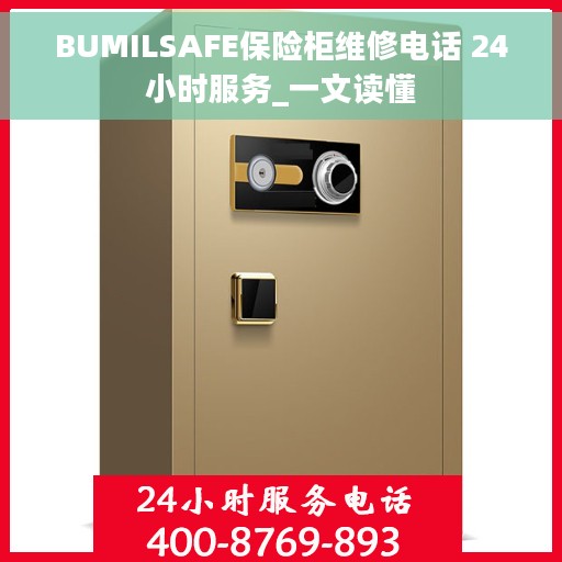 BUMILSAFE保险柜维修电话 24小时服务_一文读懂