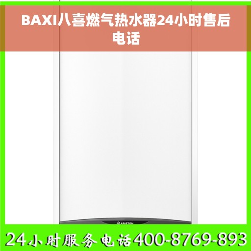 BAXI八喜燃气热水器24小时售后电话