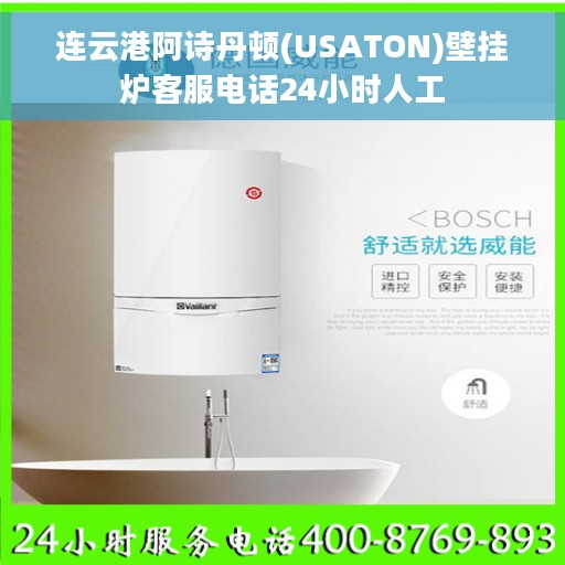 连云港阿诗丹顿(USATON)壁挂炉客服电话24小时人工