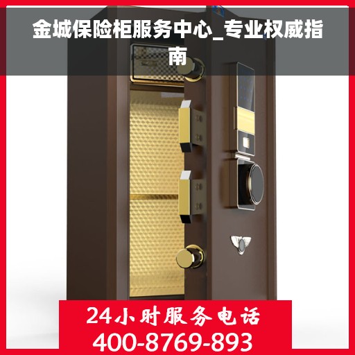 金城保险柜服务中心_专业权威指南 金城保险柜服务中心_专业权威指南