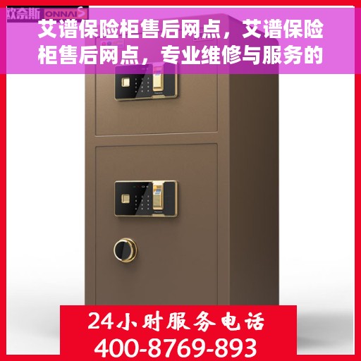 艾谱保险柜售后网点，艾谱保险柜售后网点，专业维修与服务的全方位支持