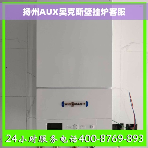 扬州AUX奥克斯壁挂炉客服