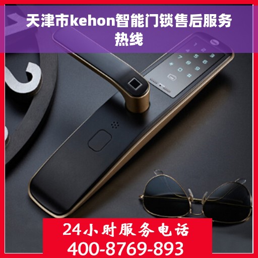 天津市kehon智能门锁售后服务热线