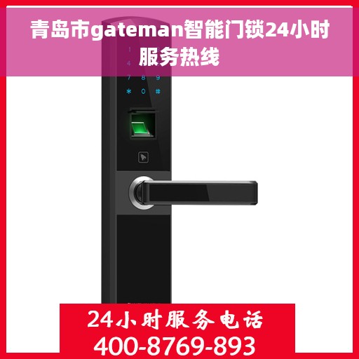 青岛市gateman智能门锁24小时服务热线