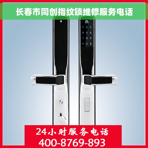 长春市同创指纹锁维修服务电话 长春市同创指纹锁维修服务电话