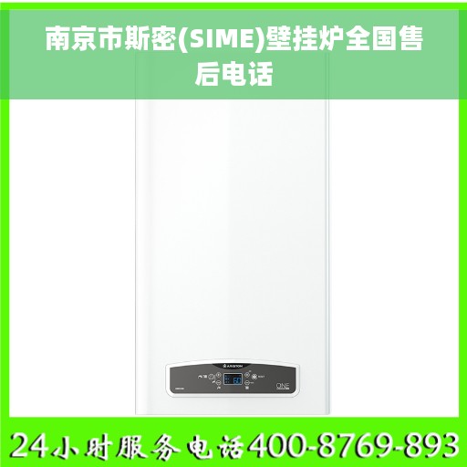 南京市斯密(SIME)壁挂炉全国售后电话