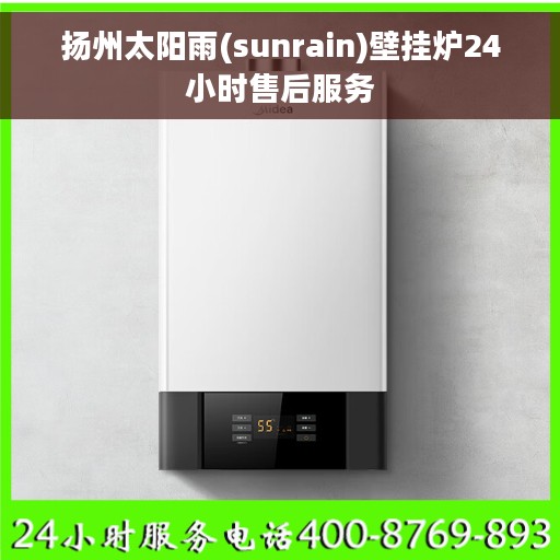 扬州太阳雨(sunrain)壁挂炉24小时售后服务