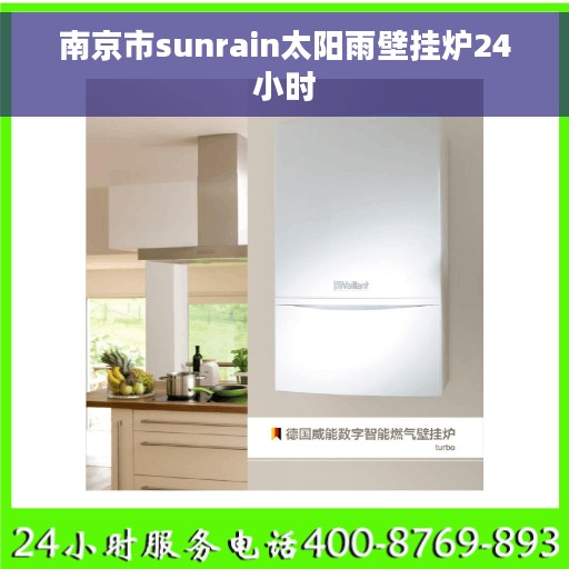 南京市sunrain太阳雨壁挂炉24小时