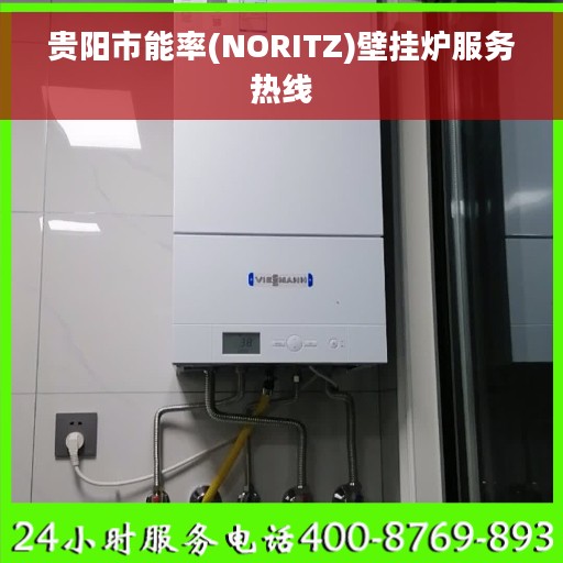 贵阳市能率(NORITZ)壁挂炉服务热线