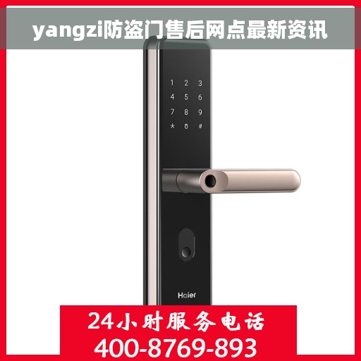 yangzi防盗门售后网点最新资讯