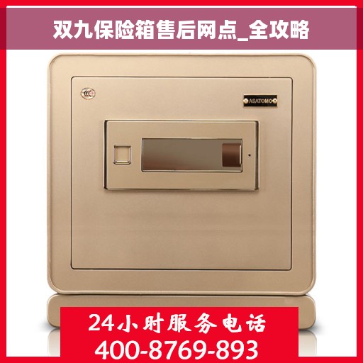 双九保险箱售后网点_全攻略
