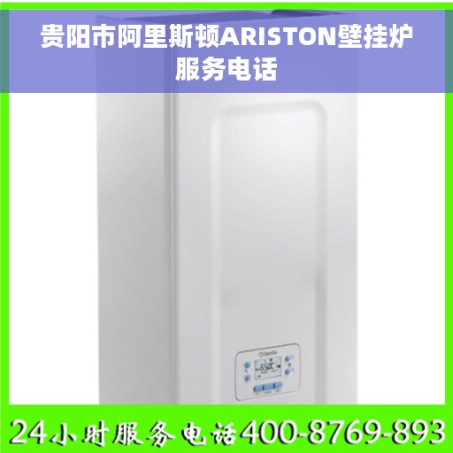 贵阳市阿里斯顿ARISTON壁挂炉服务电话