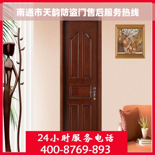 南通市天韵防盗门售后服务热线