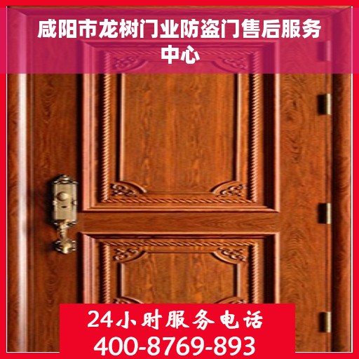 咸阳市龙树门业防盗门售后服务中心
