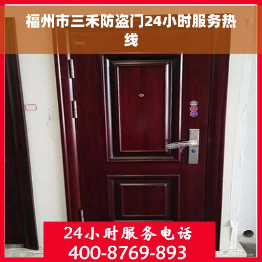 福州市三禾防盗门24小时服务热线