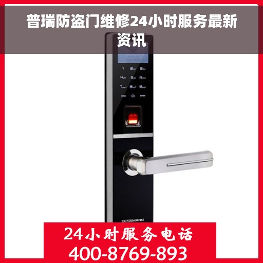 普瑞防盗门维修24小时服务最新资讯