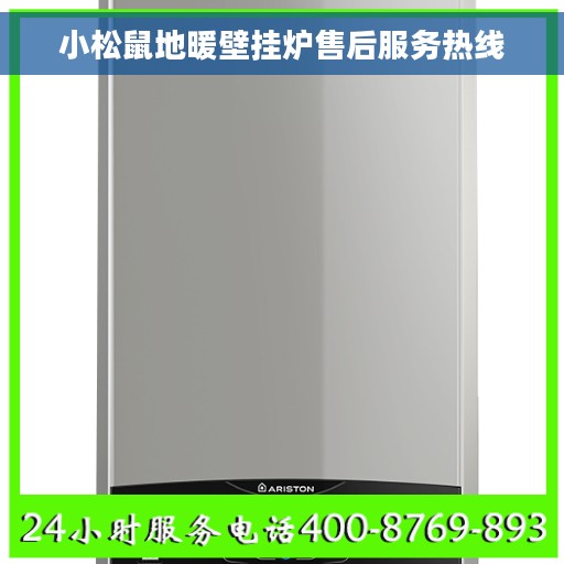 小松鼠地暖壁挂炉售后服务热线