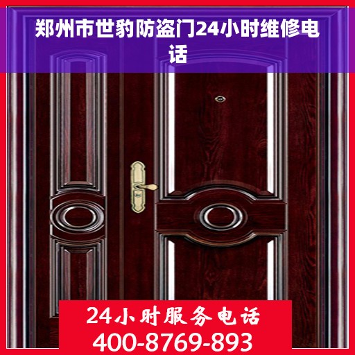 郑州市世豹防盗门24小时维修电话
