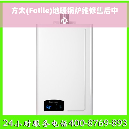 方太(Fotile)地暖锅炉维修售后中心