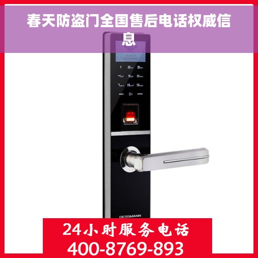 春天防盗门全国售后电话权威信息