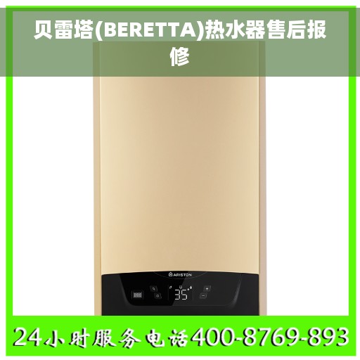 贝雷塔(BERETTA)热水器售后报修