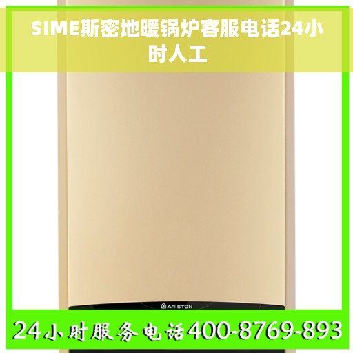 SIME斯密地暖锅炉客服电话24小时人工