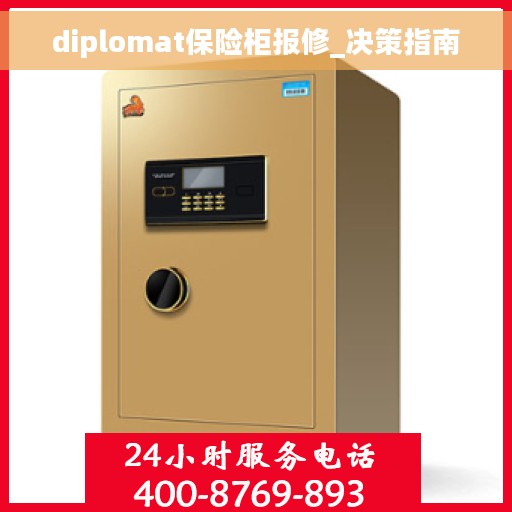 diplomat保险柜报修_决策指南 diplomat保险柜报修_决策指南