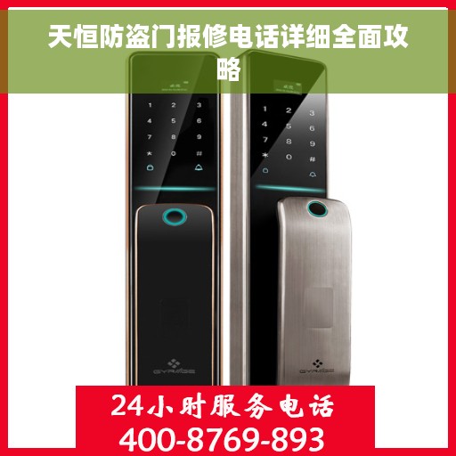 天恒防盗门报修电话详细全面攻略