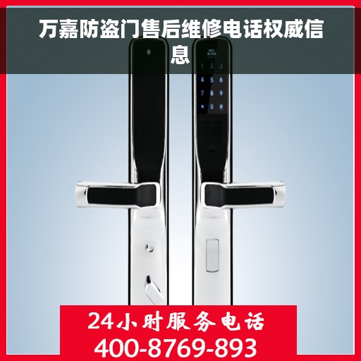 万嘉防盗门售后维修电话权威信息