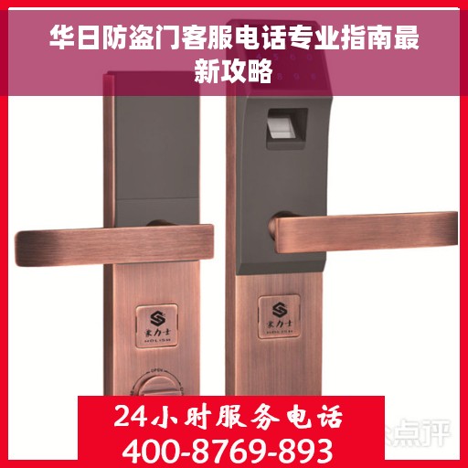 华日防盗门客服电话专业指南最新攻略