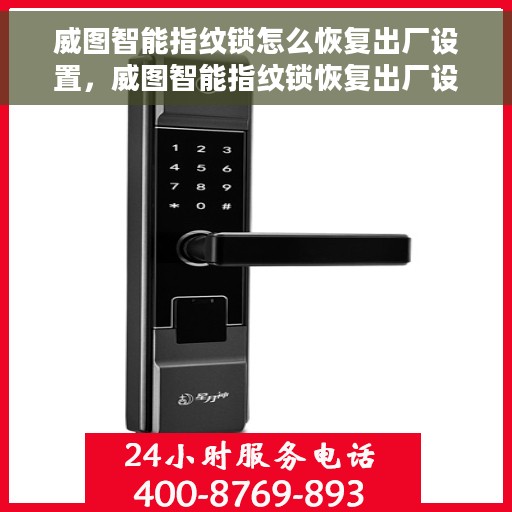 威图智能指纹锁怎么恢复出厂设置，威图智能指纹锁恢复出厂设置详解