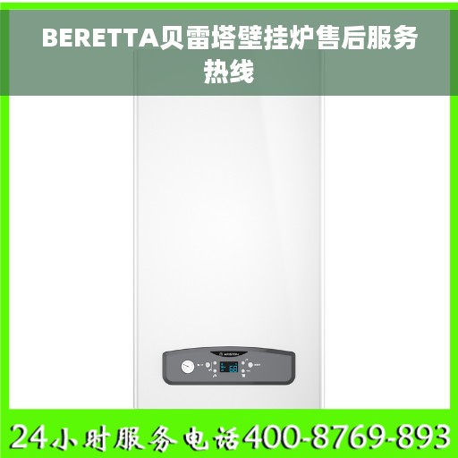 BERETTA贝雷塔壁挂炉售后服务热线
