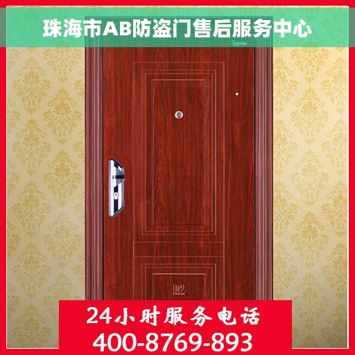 珠海市AB防盗门售后服务中心