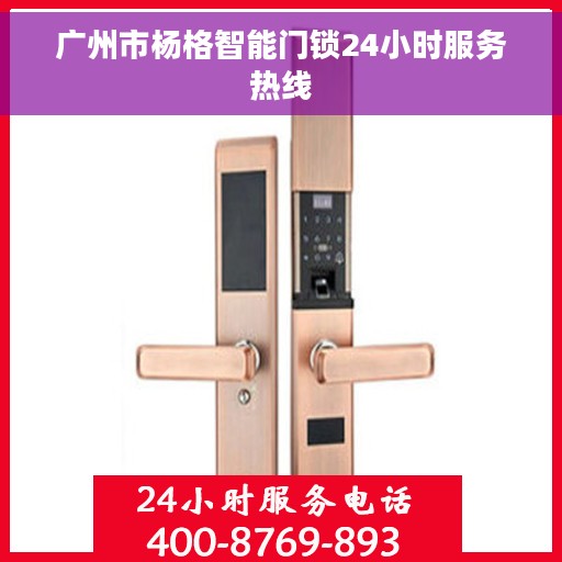 广州市杨格智能门锁24小时服务热线