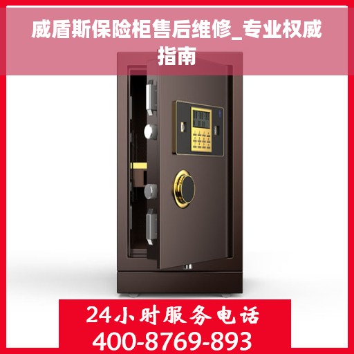 威盾斯保险柜售后维修_专业权威指南