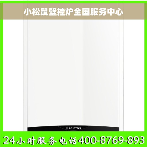 小松鼠壁挂炉全国服务中心