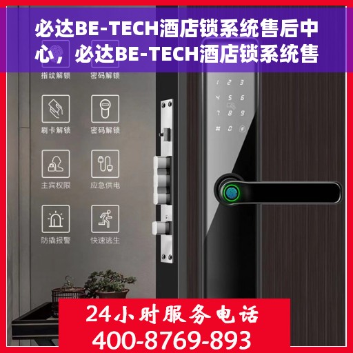必达BE-TECH酒店锁系统售后中心，必达BE-TECH酒店锁系统售后中心，专业维护与升级，无忧服务体验