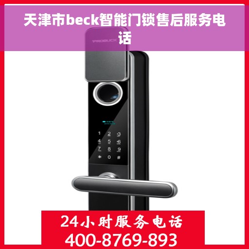 天津市beck智能门锁售后服务电话 天津市beck智能门锁售后服务电话