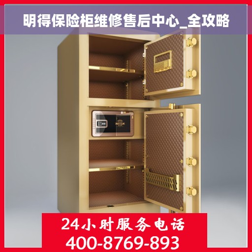明得保险柜维修售后中心_全攻略