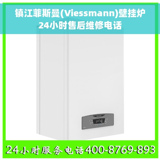 镇江菲斯曼(Viessmann)壁挂炉24小时售后维修电话