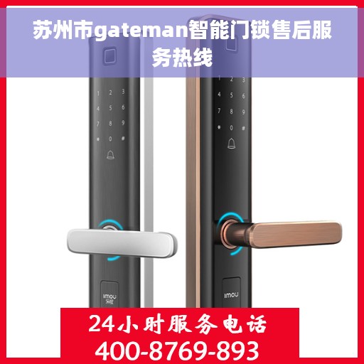 苏州市gateman智能门锁售后服务热线 苏州市gateman智能门锁售后服务热线