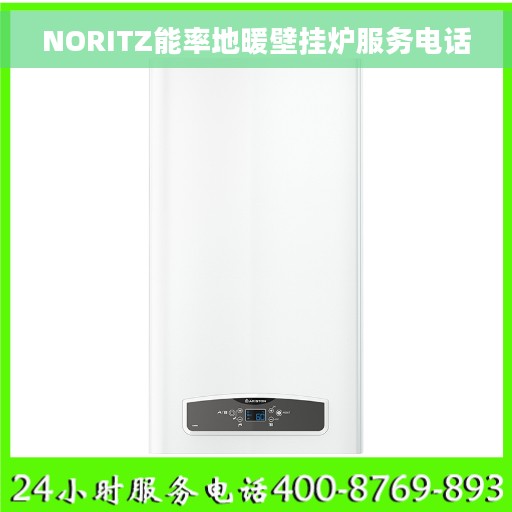 NORITZ能率地暖壁挂炉服务电话 NORITZ能率地暖壁挂炉服务电话