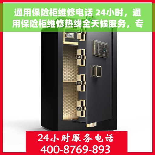通用保险柜维修电话 24小时，通用保险柜维修热线全天候服务，专业解决您的锁具问题！